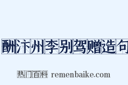 酬汴州李别驾赠造句是什么意思的图片